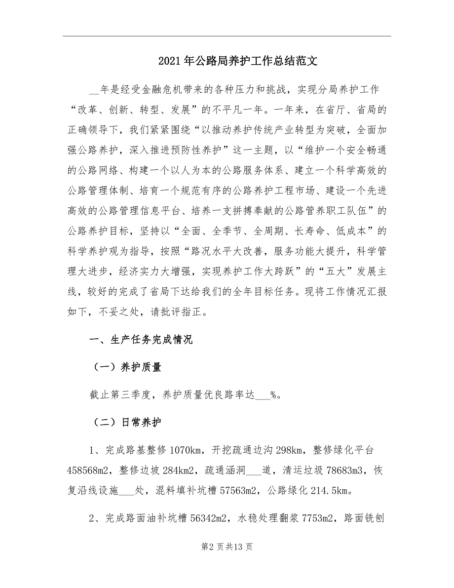 2021年公路局养护工作总结范文.doc_第2页