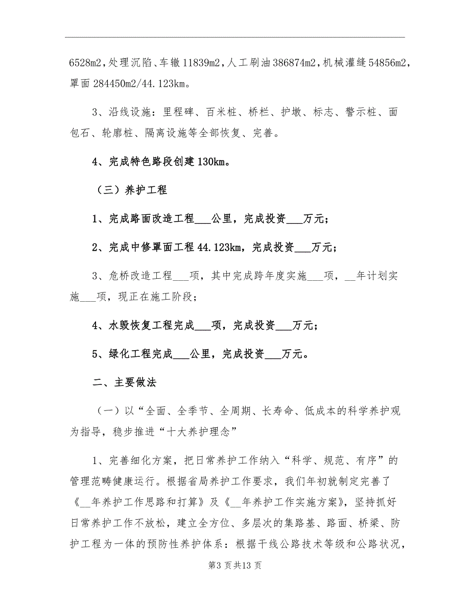 2021年公路局养护工作总结范文.doc_第3页