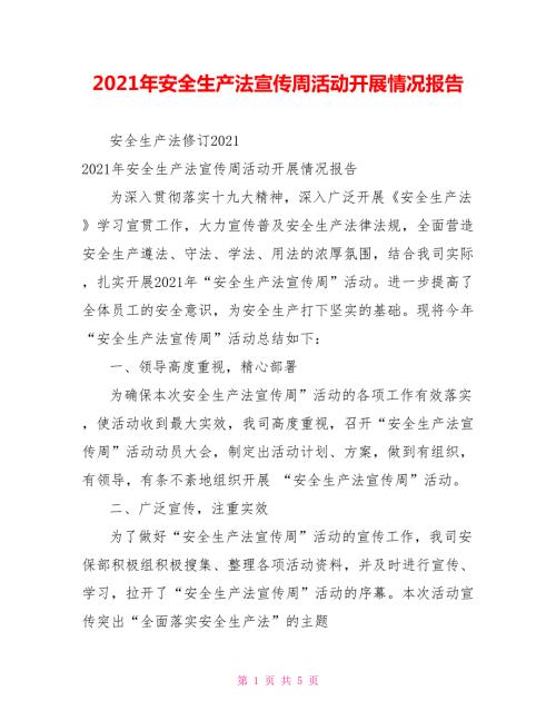 2021年安全生产法宣传周活动开展情况报告.doc