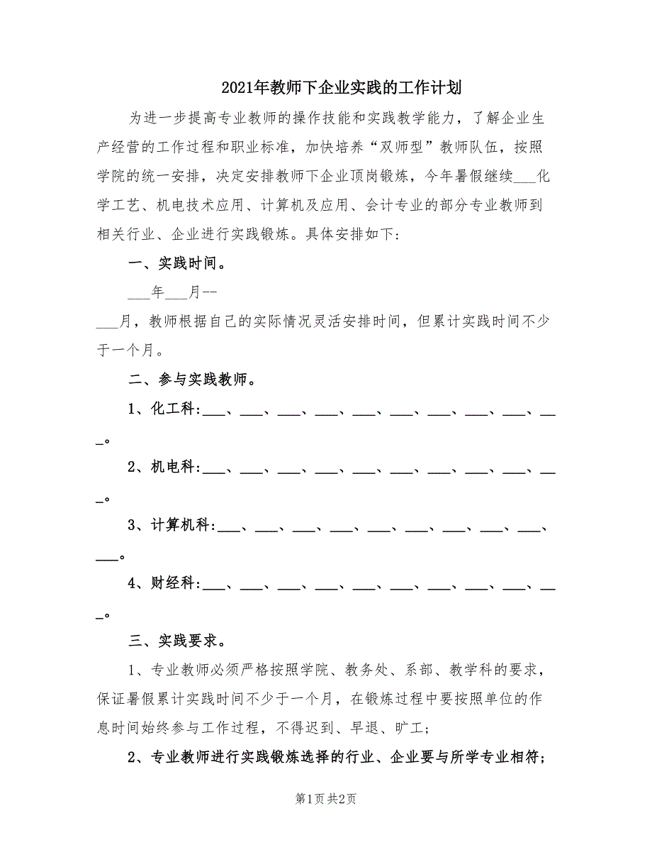 2021年教师下企业实践的工作计划.doc_第1页