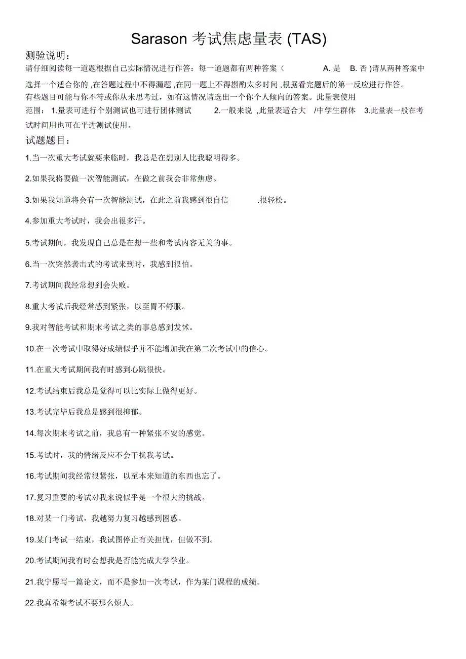 Sarason考试焦虑量表TAS.doc_第1页