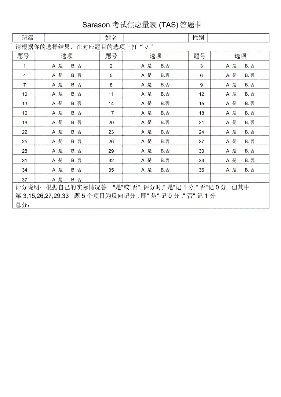 Sarason考试焦虑量表TAS.doc_第3页