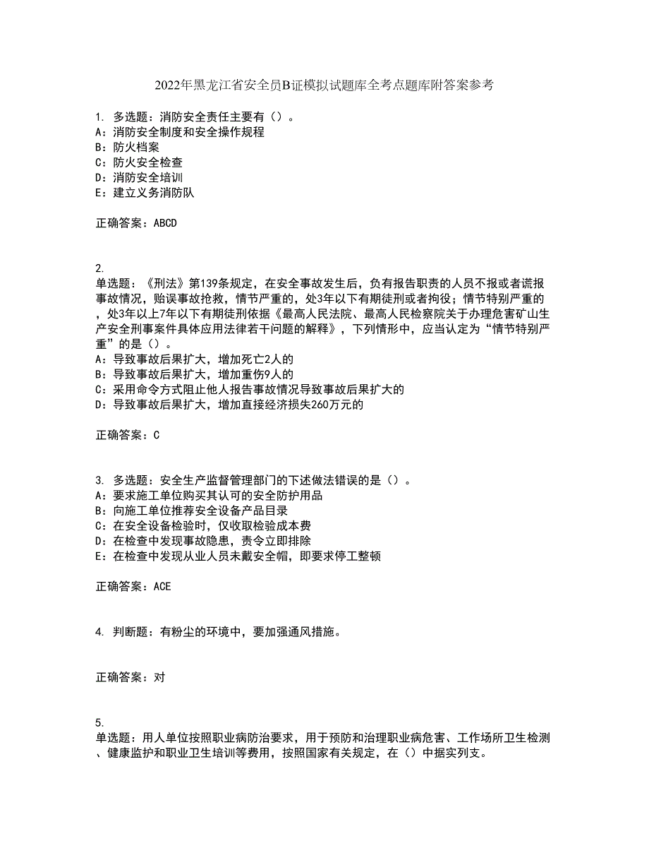 2022年黑龙江省安全员B证模拟试题库全考点题库附答案参考63.docx_第1页