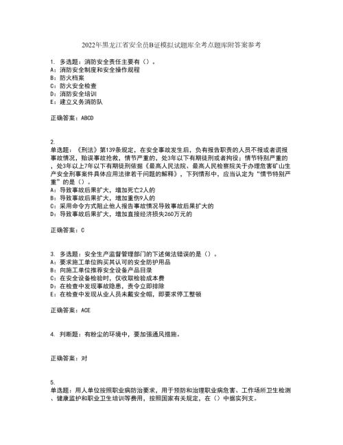 2022年黑龙江省安全员B证模拟试题库全考点题库附答案参考63.docx