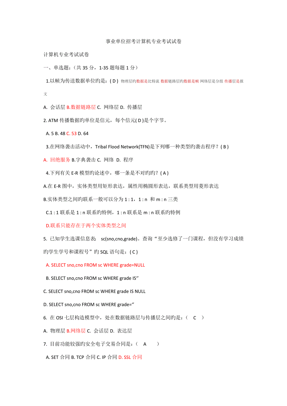2022事业单位计算机考试题目及答案.doc_第1页