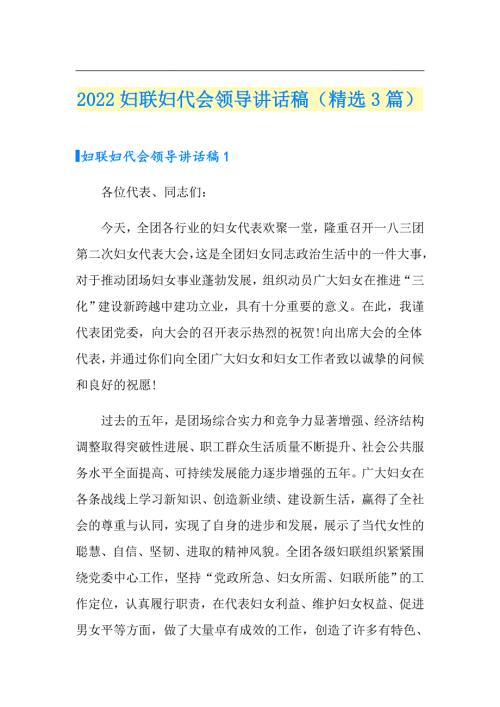 2022妇联妇代会领导讲话稿精选3篇.doc