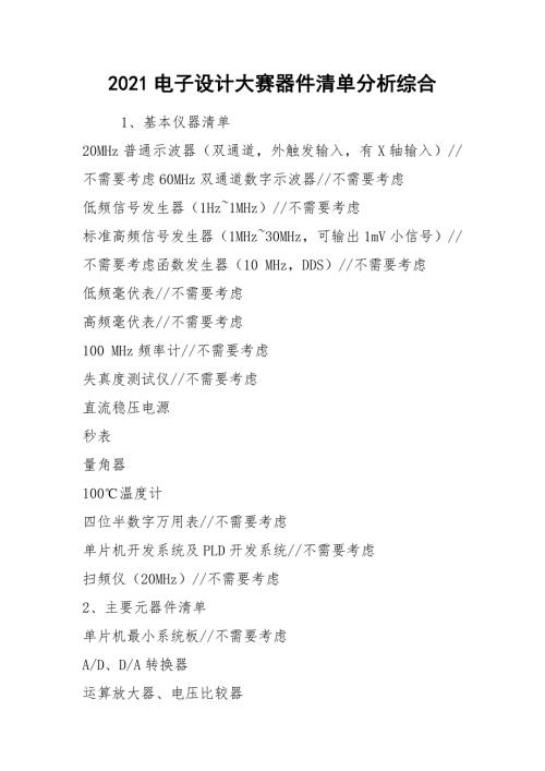 2021电子设计大赛器件清单分析综合.docx