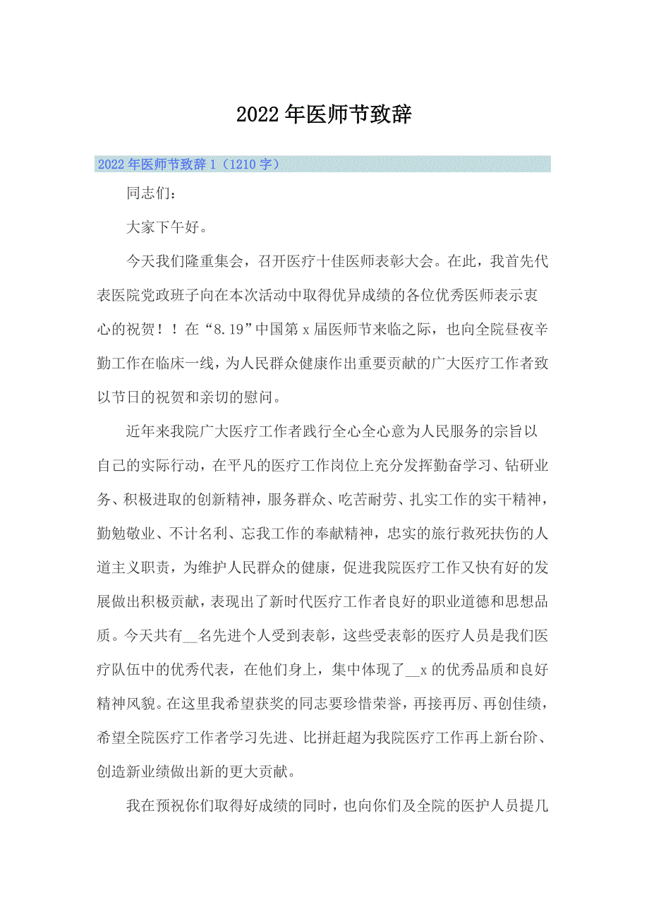 2022年医师节致辞.doc_第1页