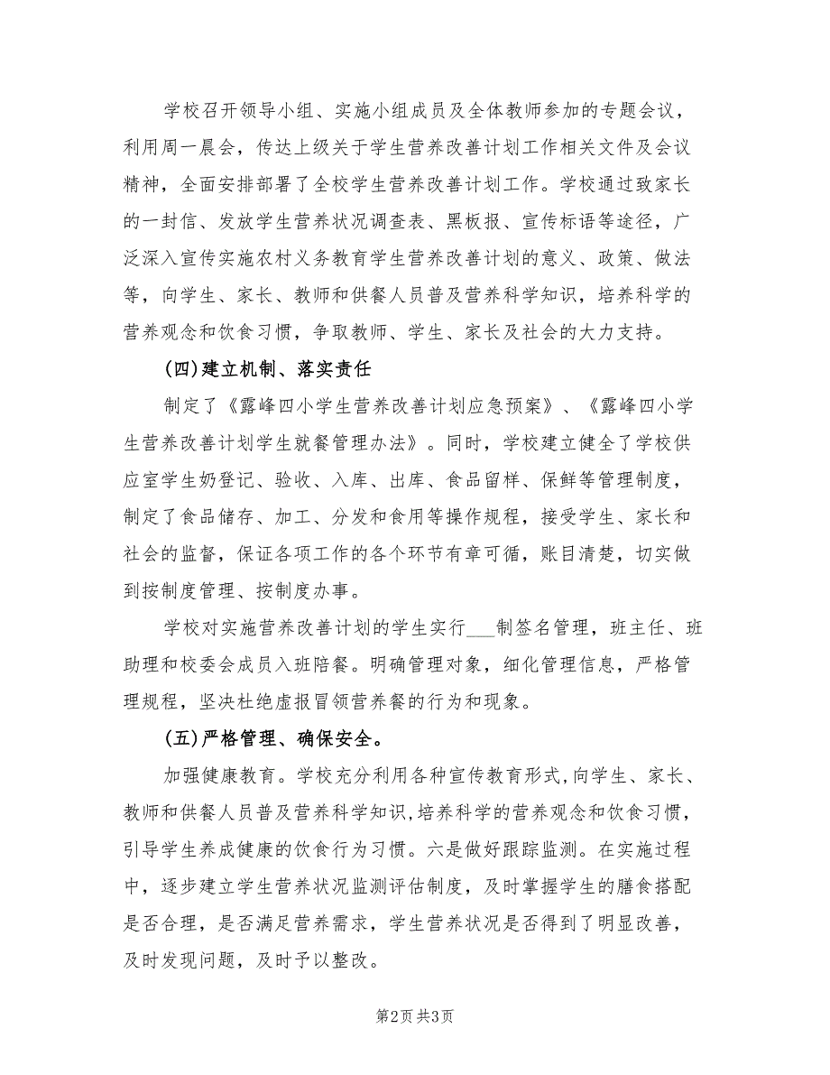 2022年小学营养改善计划工作总结.doc_第2页