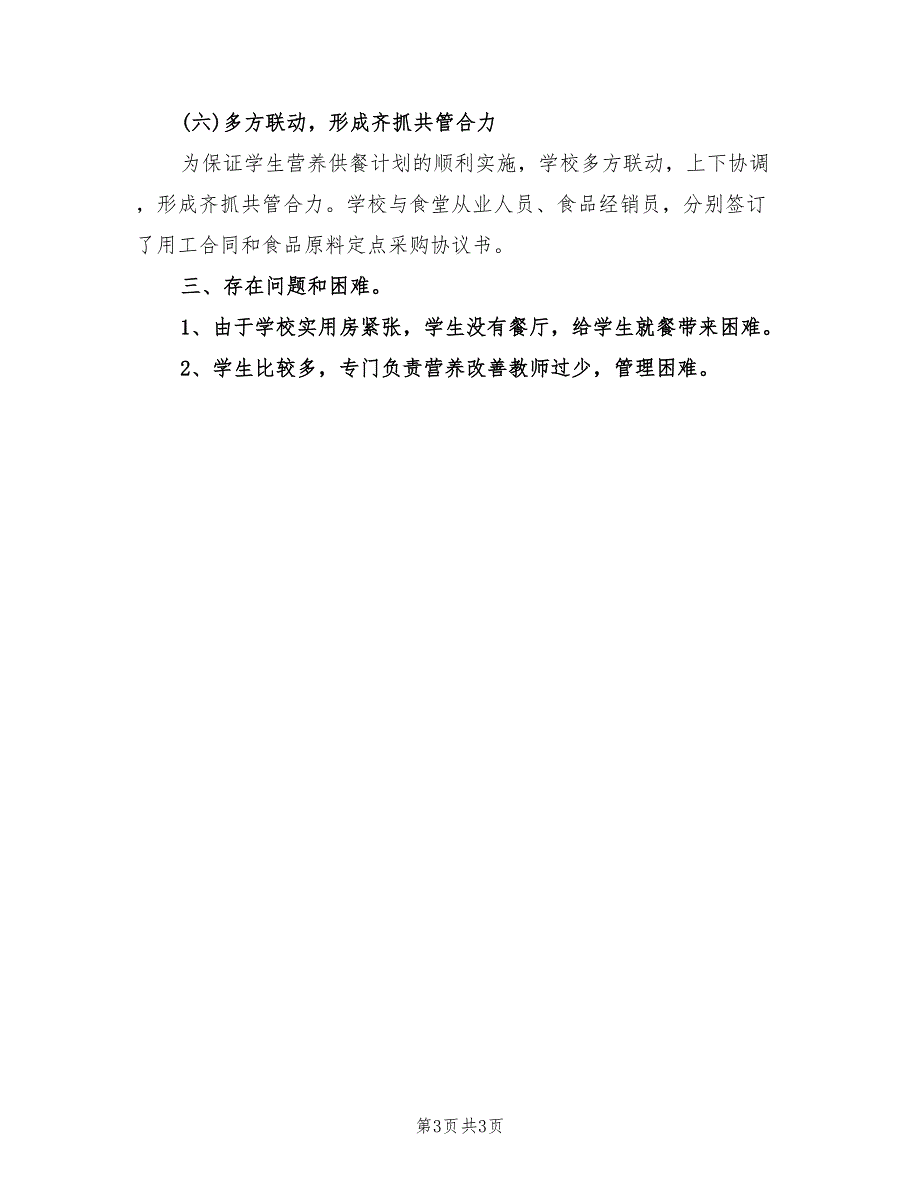 2022年小学营养改善计划工作总结.doc_第3页