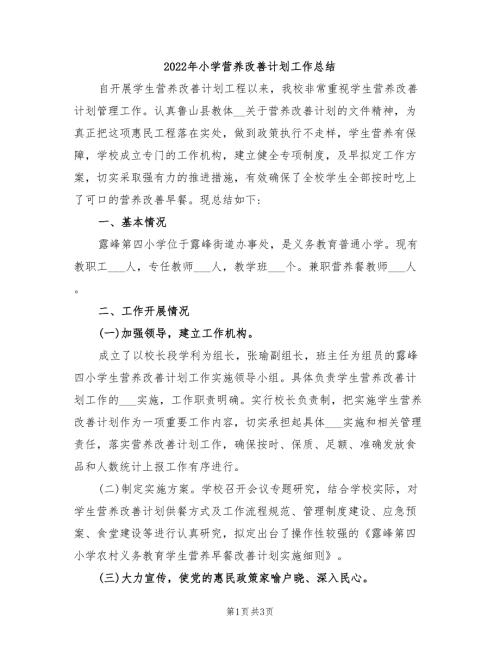 2022年小学营养改善计划工作总结.doc