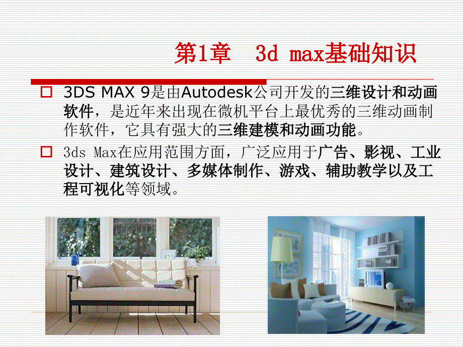 3DMAX教学课件完整版.ppt_第2页