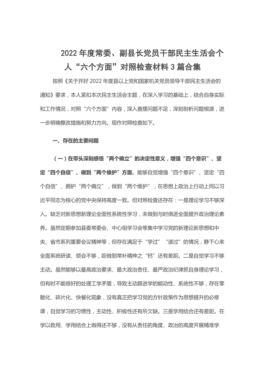 2022年度常委副县长党员干部民主生活会个人六个方面对照检查材料3篇合集.docx_第1页