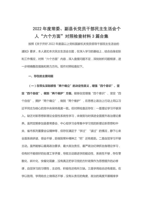 2022年度常委副县长党员干部民主生活会个人六个方面对照检查材料3篇合集.docx