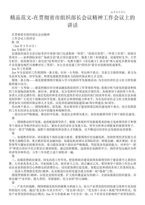 2021年在贯彻省市组织部长会议精神工作会议上的讲话.doc
