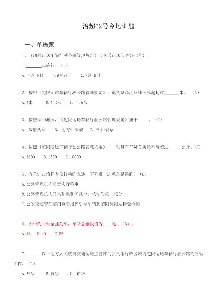 2022治超新规培训题库答案.doc_第1页