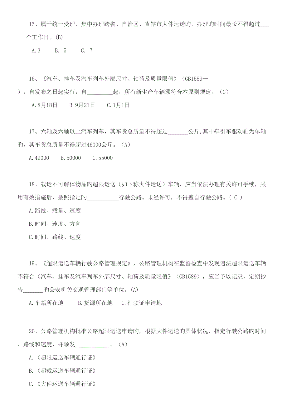 2022治超新规培训题库答案.doc_第3页