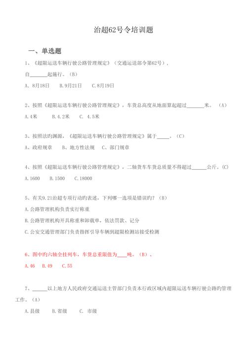 2022治超新规培训题库答案.doc