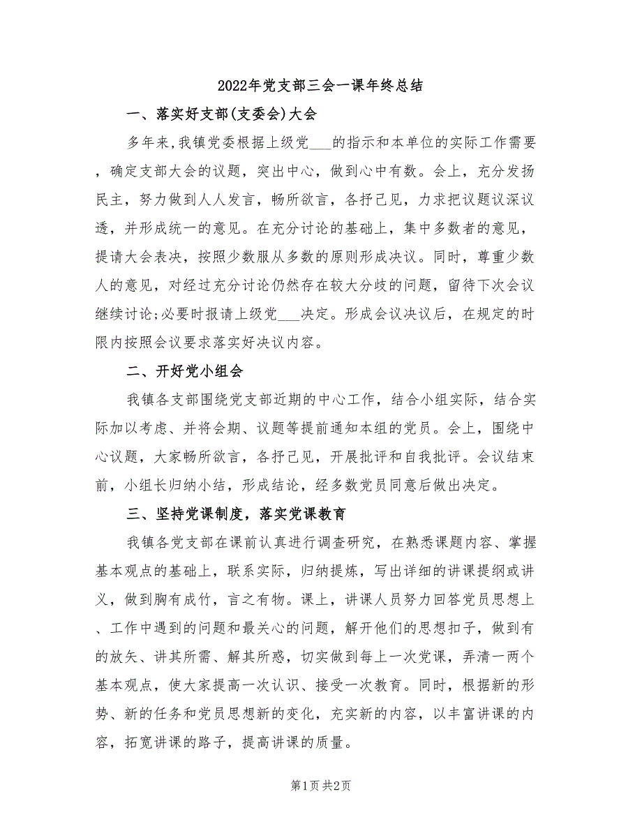 2022年党支部三会一课年终总结.doc_第1页