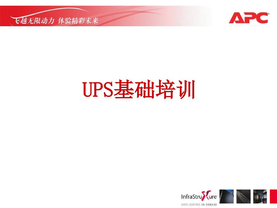 UPS基础培训PPT课件.ppt_第1页
