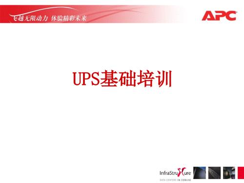 UPS基础培训PPT课件.ppt