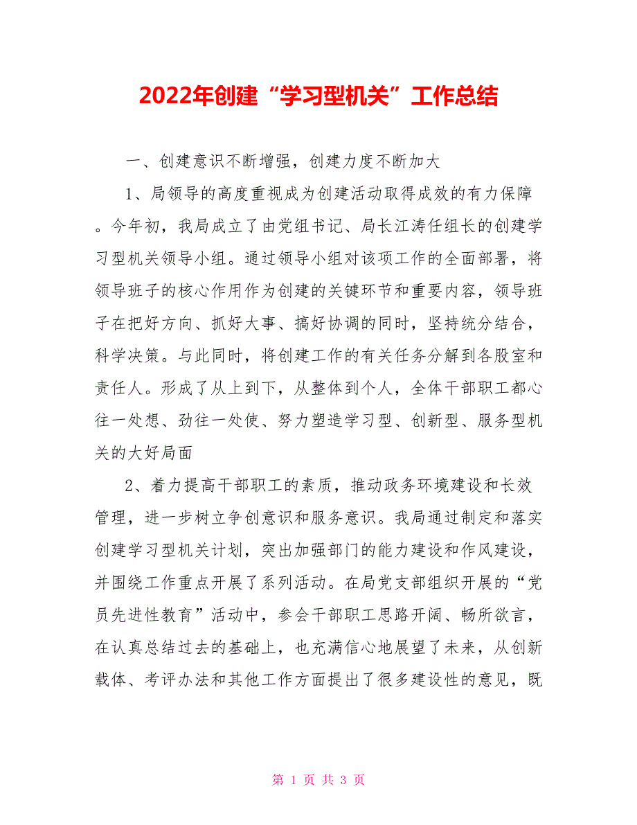 2022年创建学习型机关工作总结.doc_第1页