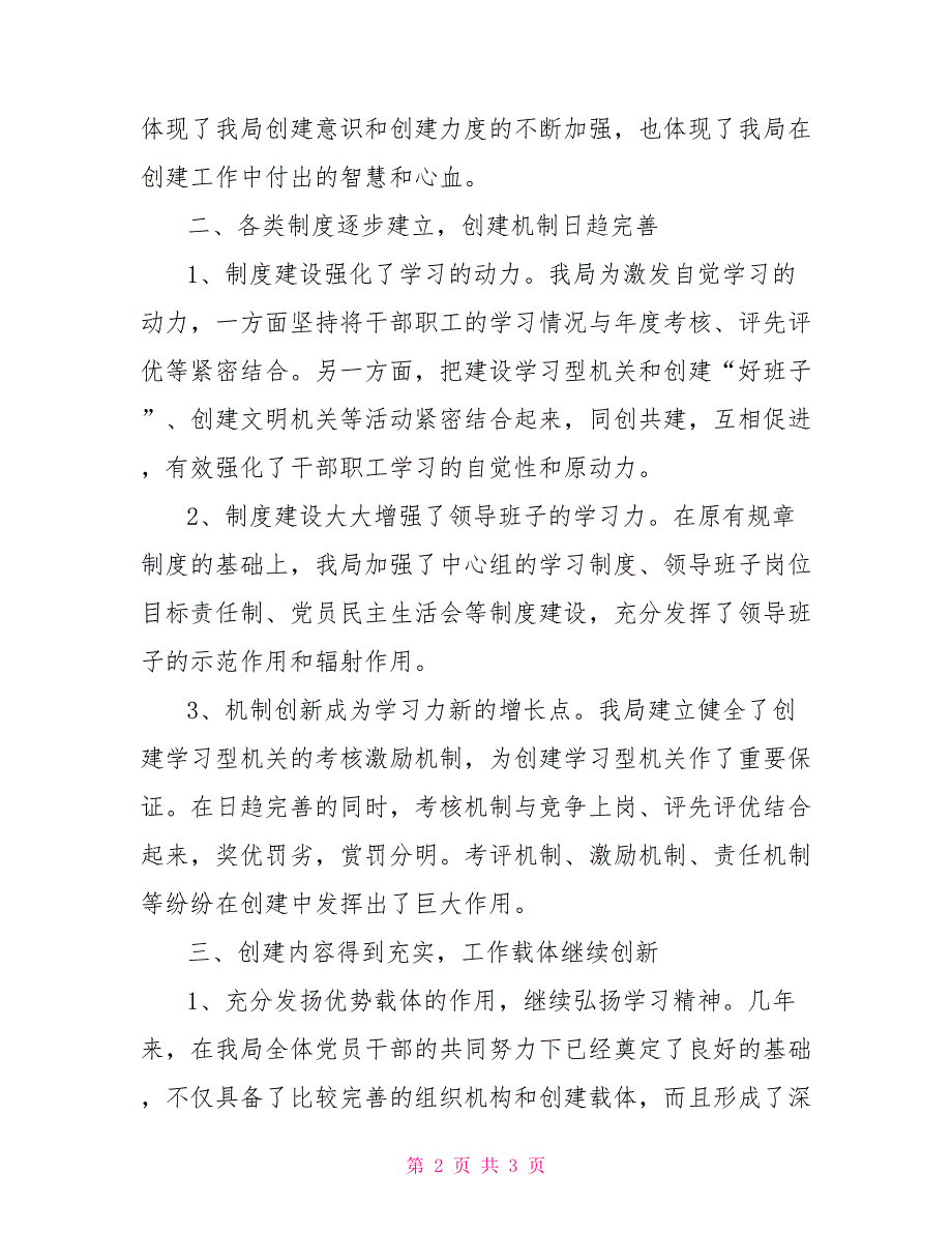 2022年创建学习型机关工作总结.doc_第2页