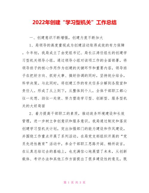 2022年创建学习型机关工作总结.doc