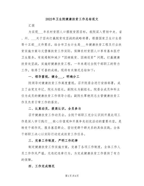2022年卫生院健康扶贫工作总结范文.doc