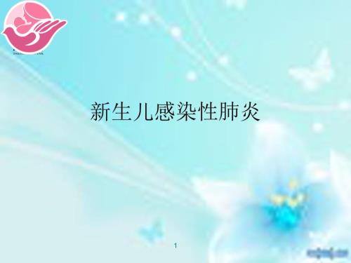 s新生儿肺炎ppt课件.ppt