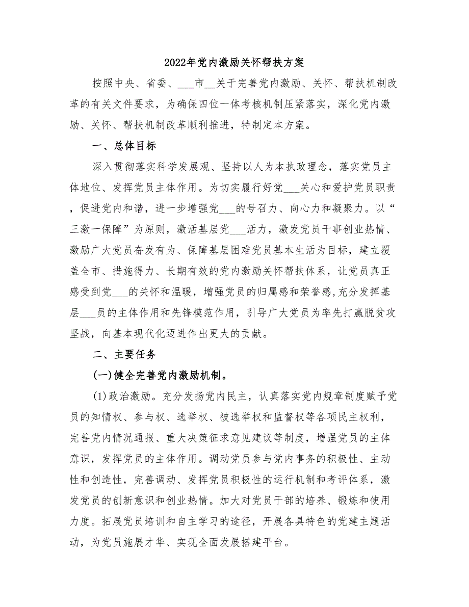 2022年党内激励关怀帮扶方案.doc_第1页