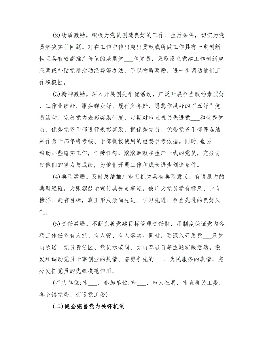 2022年党内激励关怀帮扶方案.doc_第2页
