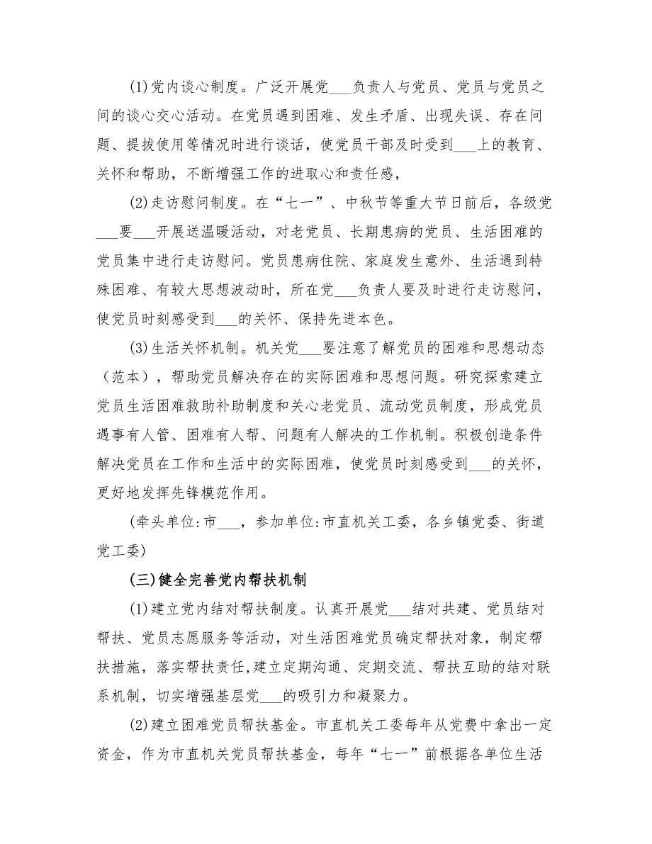 2022年党内激励关怀帮扶方案.doc_第3页