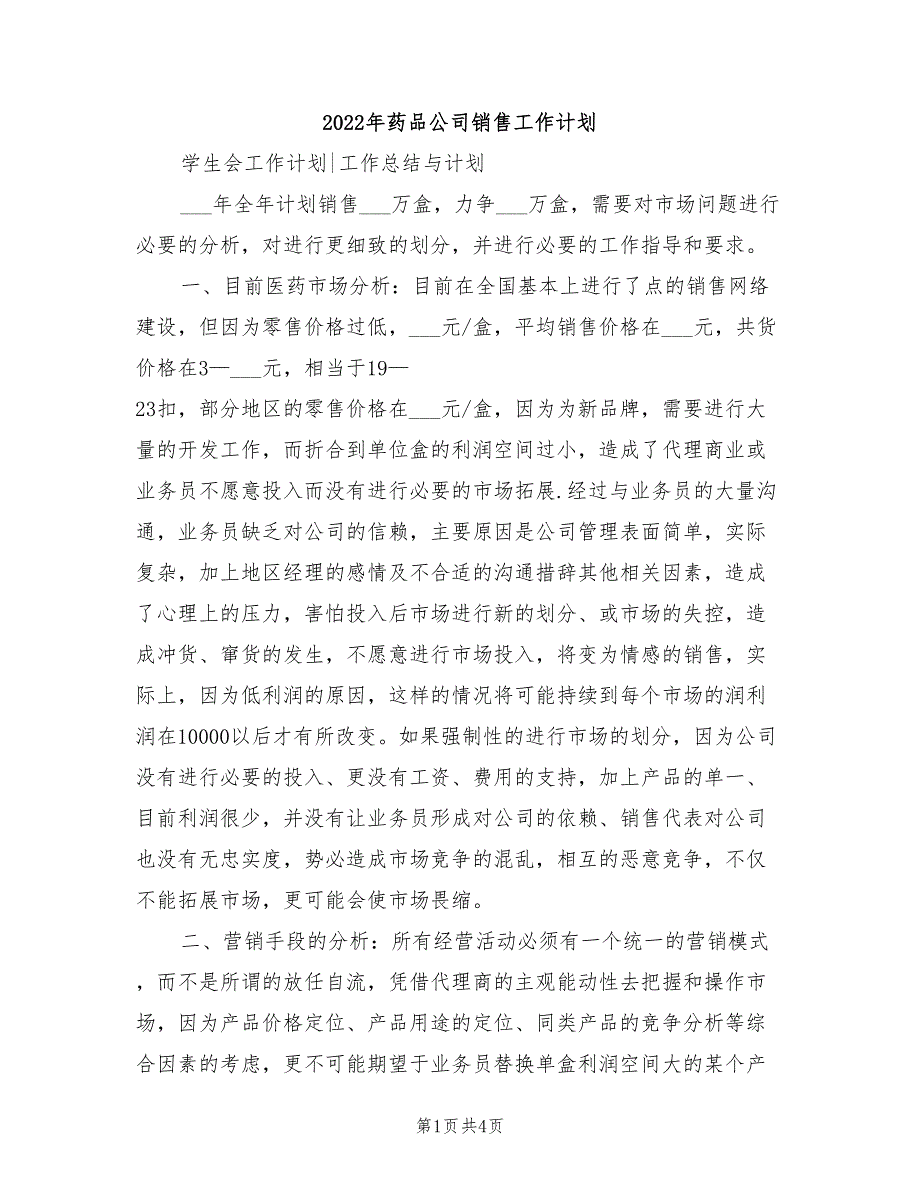 2022年药品公司销售工作计划.doc_第1页