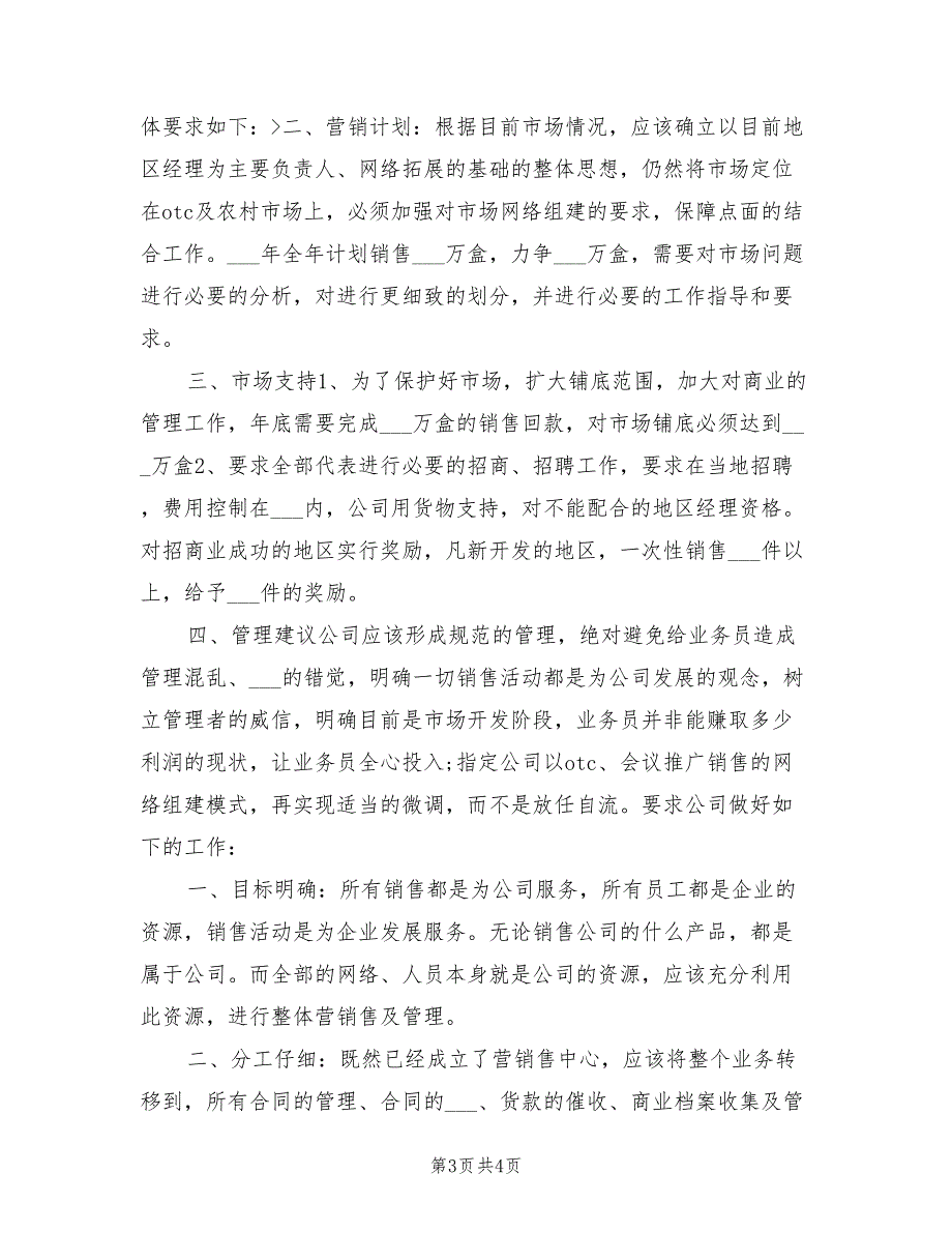 2022年药品公司销售工作计划.doc_第3页