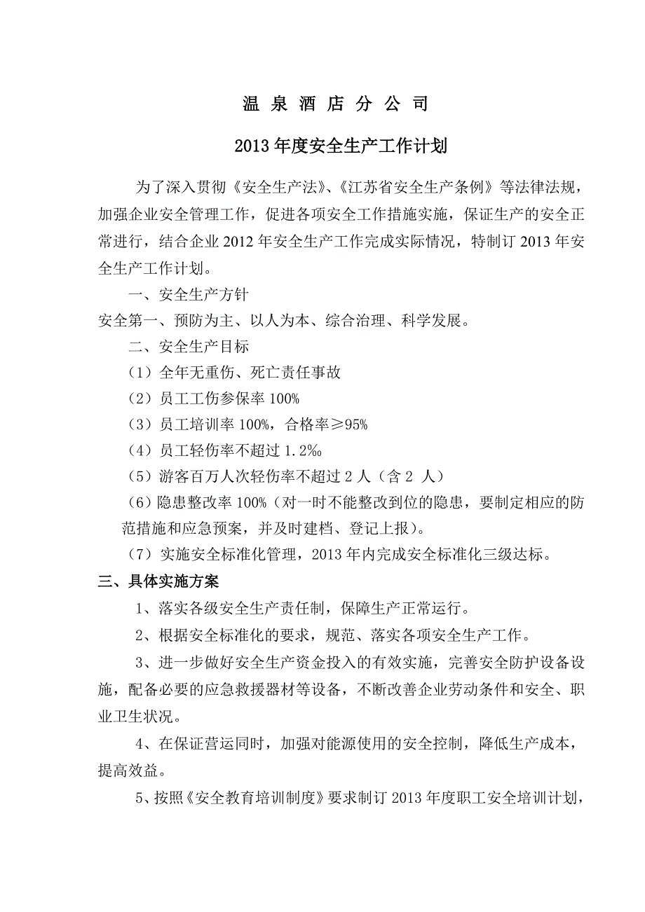 2022年酒店安全生产工作计划.doc_第1页
