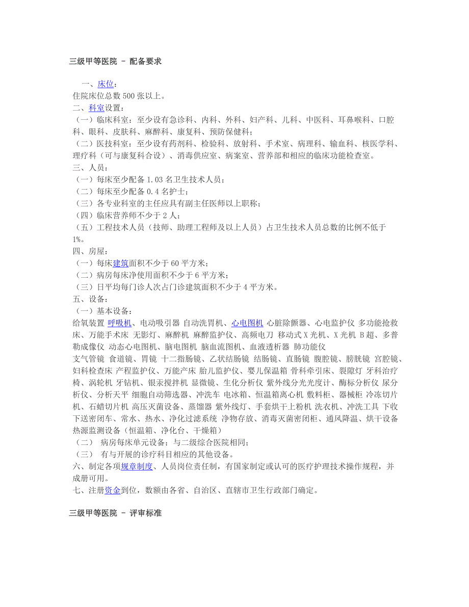 三甲医院三级甲等建设标准新.docx_第1页