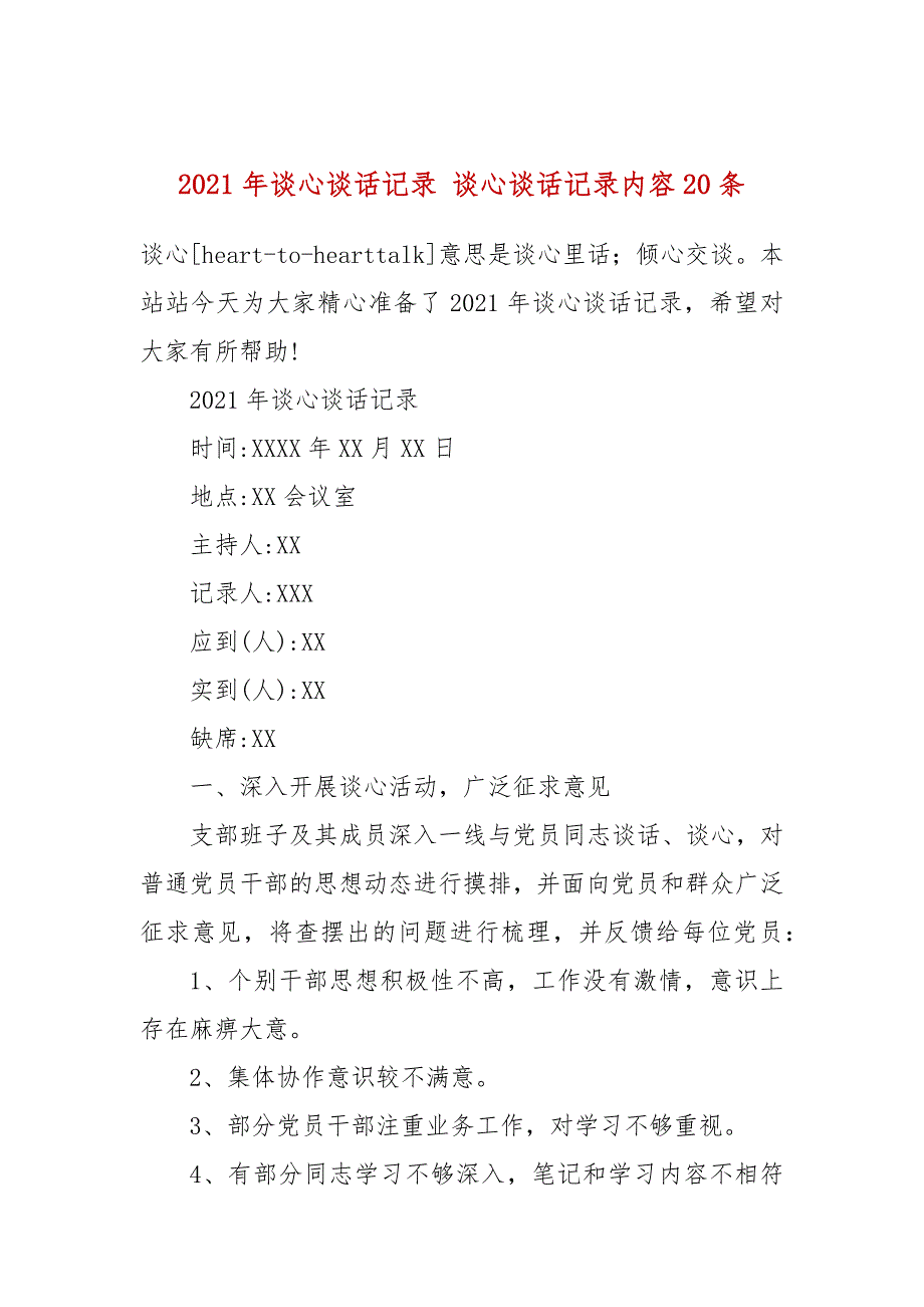 2021年谈心谈话记录谈心谈话记录内容20条.docx_第1页