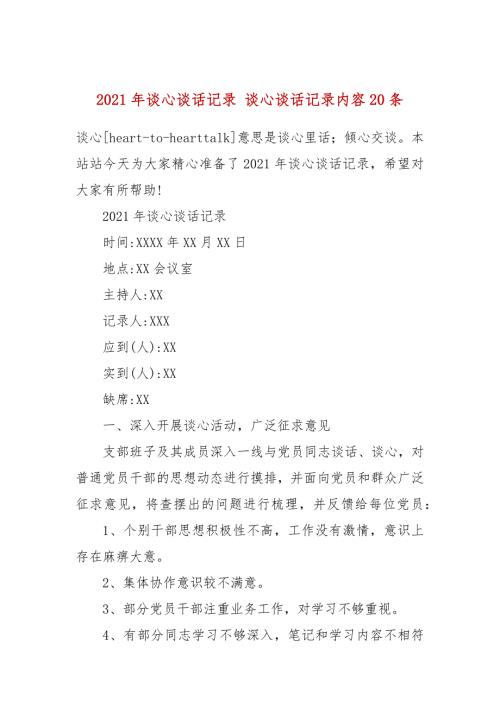 2021年谈心谈话记录谈心谈话记录内容20条.docx