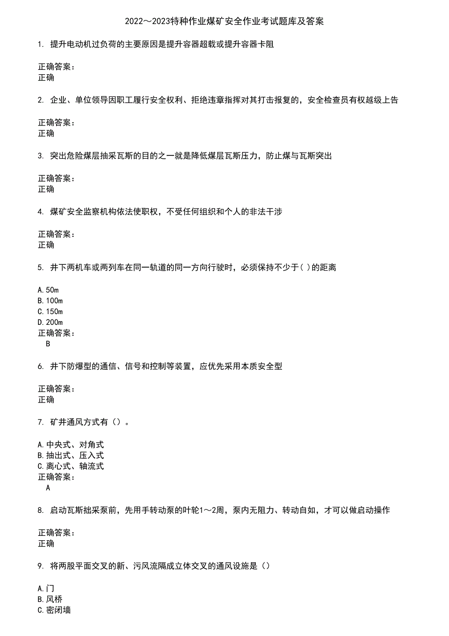 20222023特种作业煤矿安全作业考试题库及答案参考58.docx_第1页