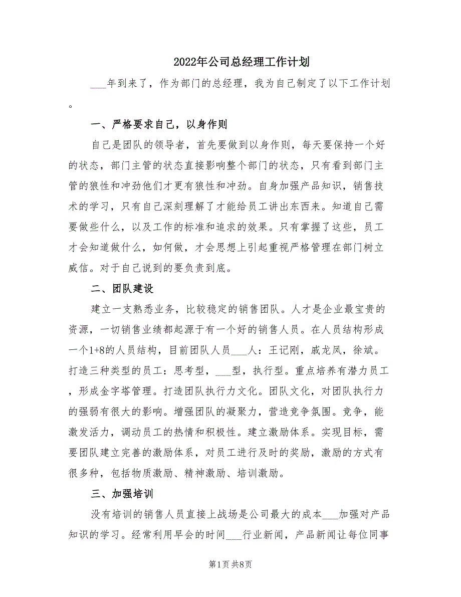 2022年公司总经理工作计划.doc_第1页
