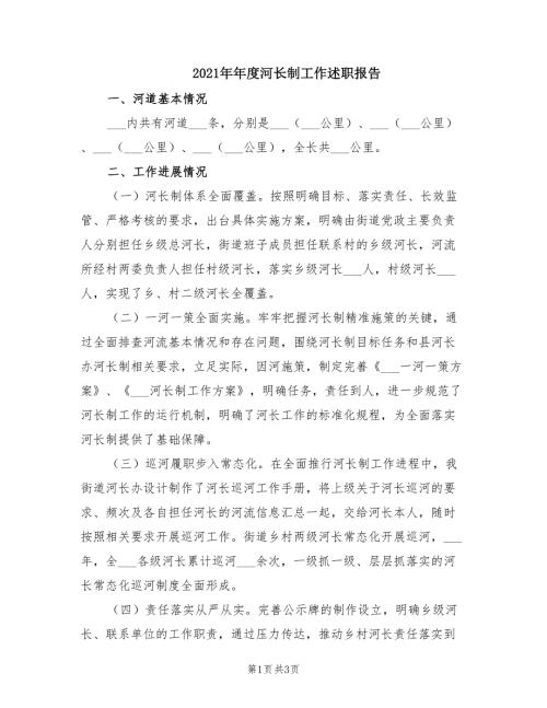 2021年年度河长制工作述职报告.doc