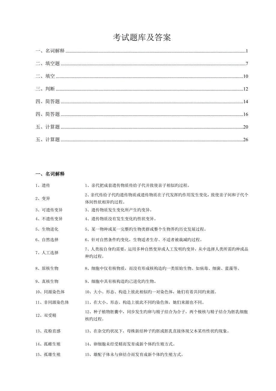 2022年大学遗传学期末考试题库及答案.doc_第1页