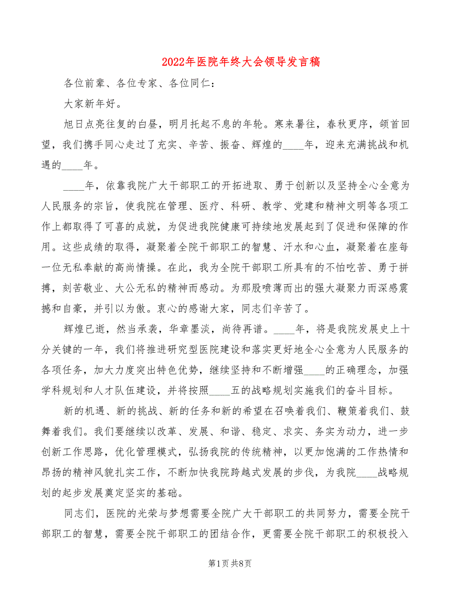 2022年医院年终大会领导发言稿.doc_第1页
