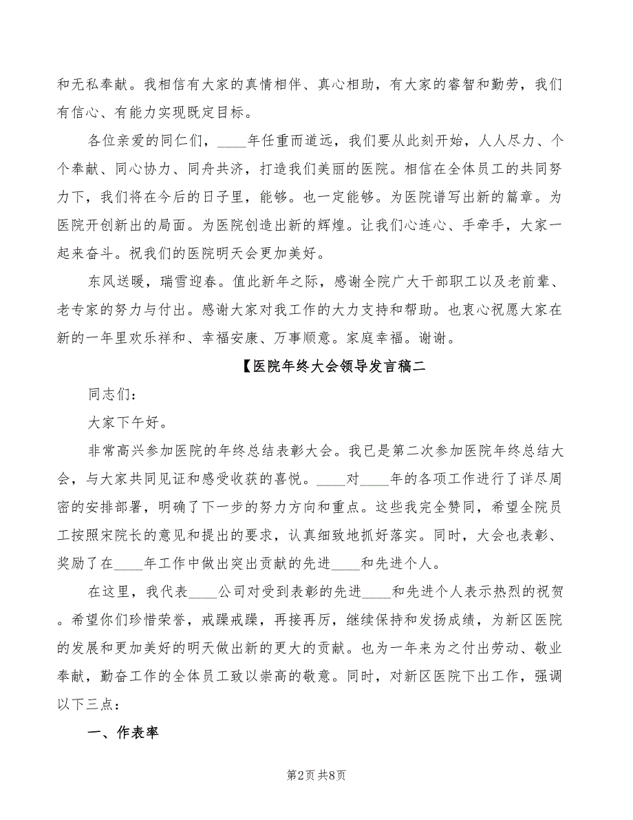 2022年医院年终大会领导发言稿.doc_第2页