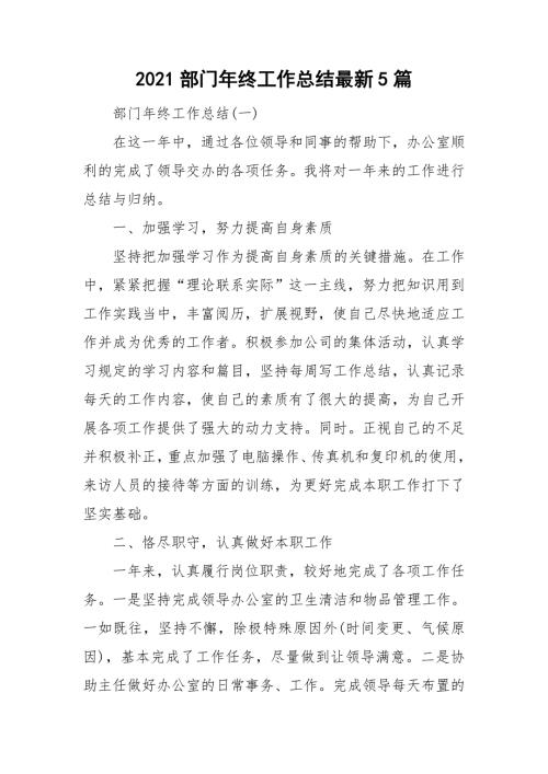 2021部门年终工作总结最新5篇.doc