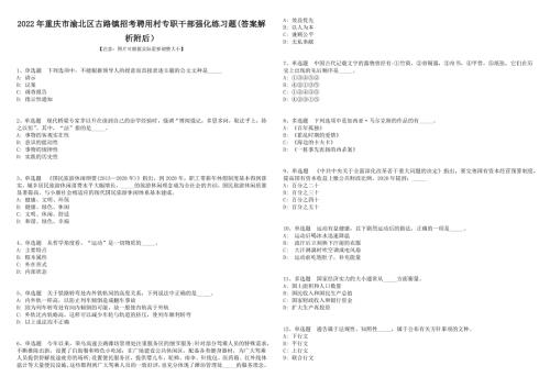 2022年重庆市渝北区古路镇招考聘用村专职干部强化练习题答案解析附后.docx