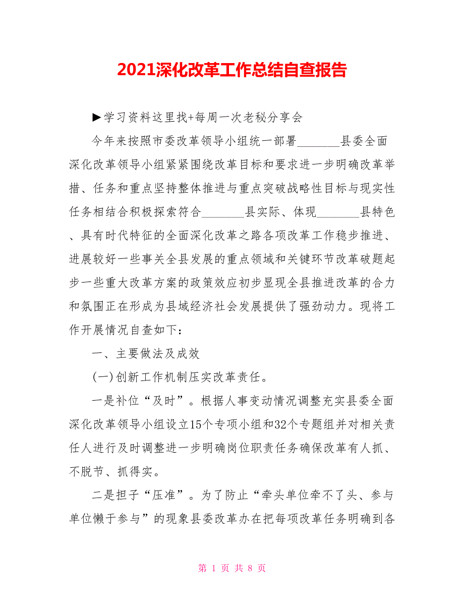 2021深化改革工作总结自查报告.doc_第1页