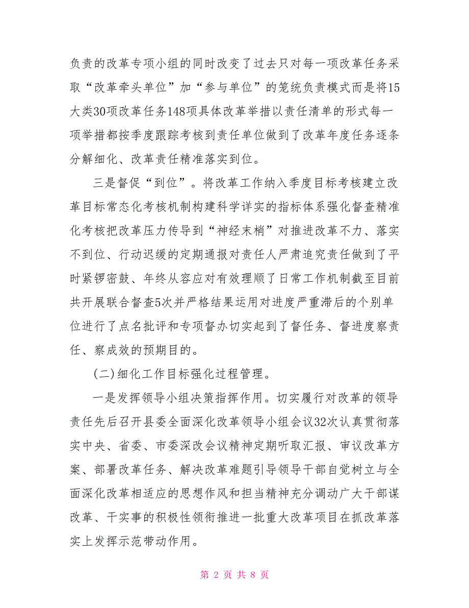 2021深化改革工作总结自查报告.doc_第2页
