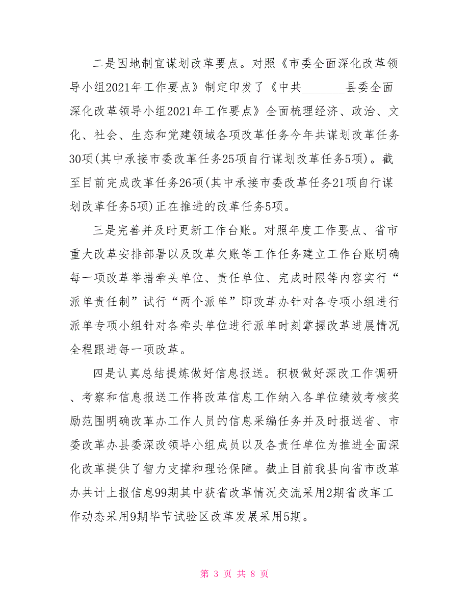 2021深化改革工作总结自查报告.doc_第3页